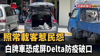 照常載客惹民怨 白牌車恐成屏Delta防疫破口－民視新聞