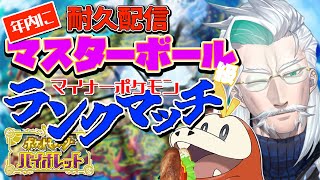 【ポケモンSV/ランクバトル】年内にマスボ級いく！スパボ級の壁厚くない???【Vtuber/久多良クダン】