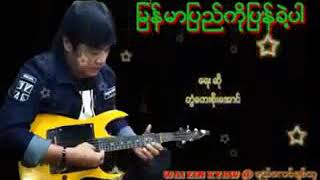 Myanmar music တြံေတးစိုးေအာင္  ထိုင္ႏုိင္ငံကေန ျမန္မာျပည္ကိုျပန္ခဲ့ပါ