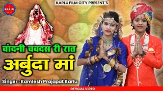 Arbuda Mata New Song | चाँदनी चवदस री रात अर्बुदा माँ | Kamlesh Prajapat Karlu | Arbuda Mata Bhajan