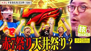 凱旋で赤7祭り、天井祭り！？【木村魚拓の旅打ちってやつは。＃８６】千葉県君津＆富津市　後編【ミリオンゴッド-神々の凱旋-】【ぱちんこCR真・北斗無双】