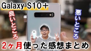 Galaxy S10＋の長期使用レビュー！2ヶ月使った本音【良いところ・悪いところ】