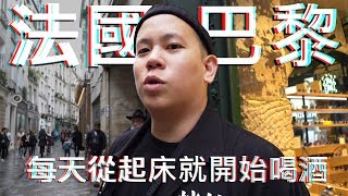 從起床就開始喝酒的法國巴黎行上集｜恩熙俊｜AVLOG｜