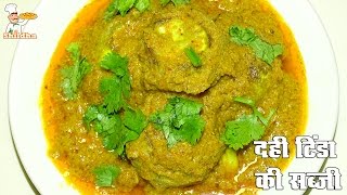 Dahi Tinde Ki Sabji Recipe Video in Hindi (दही टिंडे की सब्जी) | Shildha