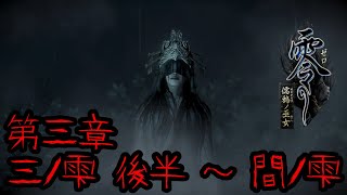 【初見】零 ～濡鴉ノ巫女～第三章後半【実況プレイ】