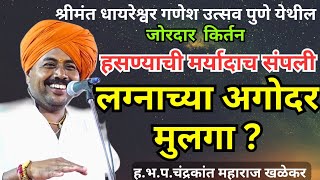 लग्नाच्या अगोदर मुलगा|काॅमेडी किर्तन| चंद्रकांत महाराज खळेकर|Chandrakant Maharaj khalekar kirtan