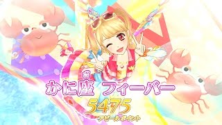 【アイカツ！】[ストーリー]ジョニーチャレンジ！ストーリー 星座04_かに座ドレスチャレンジ！_オトナモード ★3_みくる