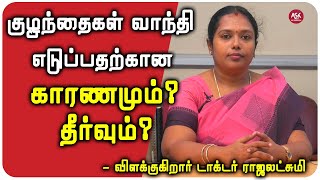 குழந்தைகள் அடிக்கடி வாந்தி எடுப்பதுக்கான காரணமும்? தீர்வும்? | What causes children to vomit?