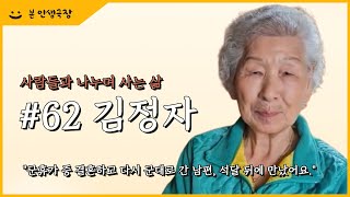 2024 보은군노인·장애인복지관 영상자서전  #62 김정자