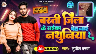 बस्ती जिला के लइका पेहनाई नाथूनिया रे #Hamre Jila Ke Laika Pehnai Nathuniya Re #Sunil Varun New Song