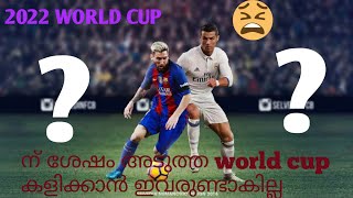 2022 WORLD CUP ന് ശേഷം football രാജാക്കന്മാർ world cup കളിക്കാൻ ഉണ്ടാകില്ല