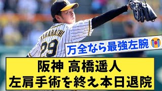 阪神 高橋遥人 左肩手術を終え本日退院【なんJ反応】