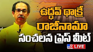 ఉద్ధవ్ థాక్రే రాజీనామా | Uddhav Thackeray Press Meet LIVE | Maharashtra Political Crisis - TV9