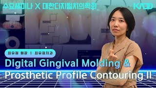 [디지털치의학회] Digital Gingival Molding \u0026 Prosthetic Profile Contouring Ⅱ