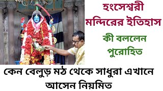 হংসেশ্বরী মন্দিরের ইতিহাস নিয়ে কী বললেন মন্দিরের পুরোহিত Hongseswari Temple History