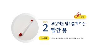 키잼융합과학(전갈호) - 02. 무엇이든 달라붙게 하는 빨간 봉