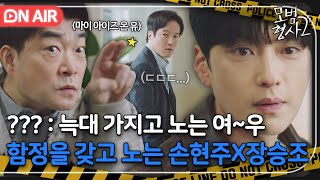 [🔴ON AIR] 갑작스러운 호의는 사절입니다만✋ 함정을 눈치채고 오히려 이용하는 손현주X장승조｜모범형사2｜JTBC 220911 방송 외