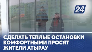 Сделать теплые остановки комфортными просят жители Атырау