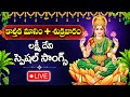 LIVE : KARTHIKA MASAM SPECIAL -  LAKSHMI DEVI DEVOTIONAL SONGS | TELUGU BHAKTI SONGS 2024