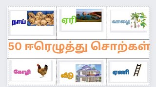 50  ஈரெழுத்து சொற்கள் | Two Letter words in Tamil ....| இரண்டு எழுத்து சொற்கள்