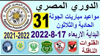 مواعيد مباريات الدوري المصري والقنوات الناقلة - موعد وتوقيت مباريات الدوري المصري الجولة 31