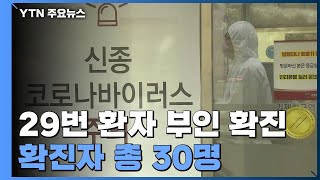 29번 환자 부인도 확진, 총 30명...퇴원도 10명으로 늘어 / YTN