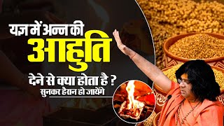 यज्ञ में अन्न की आहुति देने से क्या होता है ? सुनकर हैरान हो जायेंगे | Shri Kaushik Ji Maharaj