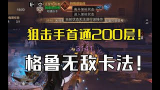 【明日之后】狙击手全网首通200层！格鲁无敌卡法！【我爱吃炒粉A】