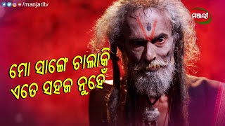 ମୋ ସାଙ୍ଗରେ ଚାଲାକି ଏତେ ସହଜ ନୁହେଁ | Suna Farua | Episodic Clip | ManjariTV | Odisha