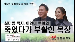 건강한 교회성장 이야기 (232) 최대림 목자, 이현대 목녀의 \