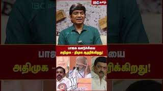 பாஜக வளர்ச்சியை அதிமுக - திமுக ஆதரிக்கிறது! #admk #dmk #tamilnadubjp #ibctamil #mkstalin #eps