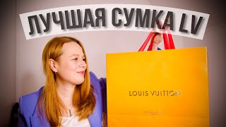 МОЯ НОВАЯ СУМКА | ЛУЧШАЯ СУМКА LV | ЛЕГЕНДА БРЕНДА В НОВОМ ФОРМАТЕ | LV Speedy 20 | Olesya BAGSTORY