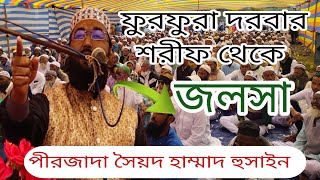 জিয়ারা থেকে,ফুরফুরা দরবার শরীফ,পীরজাদা সৈয়দ হাম্মাদ হুসাইন জলসা