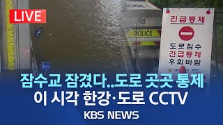 [라이브] 서울 잠수교 양방향 통제 등 수도권 도로 곳곳 통제 중..실시간 교통 상황 CCTV/올림픽대로 여의상류 IC 양방향 차량 통제/2023년 7월 14일(금)/KBS