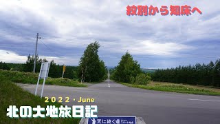 北の大地旅日記　紋別から知床へ   4K