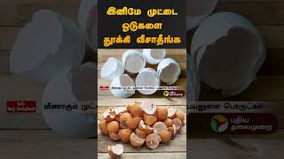 இனிமே முட்டை ஓடுகளை தூக்கி வீசாதீங்க | #eggs #eggshell | #shorts