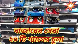 Gas Stove price in Bangladesh।। বাজারের সেরা ২০ টি গ্যাসের চুলার দাম।।Update gas stove price।