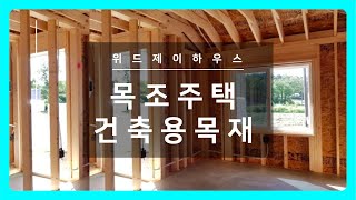 목조주택의 뼈대와 인테리어 까지 쓰이는 건축용 목재