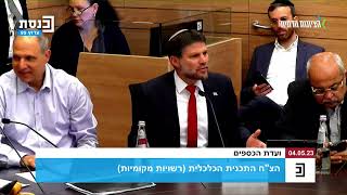 שר האוצר בצלאל סמוטריץ׳ - ועדת הכספים 4/5/23