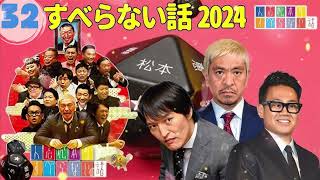 広告なしすべらない話2024 年最佳 松本人志人気芸人フリートーク面白い話 まとめ #32作業用睡眠用聞き流し