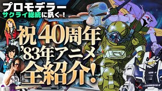 祝40周年！プロモデラーサクライ総統の1983年アニメ全作品解説・前編！ボトムズ？ダンバイン？今年プラモは何が盛り上がる!?【作業用BGM生配信「プラモ駄話」】