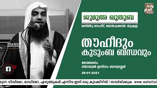 തൗഹീദും കുടുംബ ബന്ധവും | Friday Khutba | Sirajul Islam Balussery