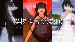 「樱校抖音变装6.0」||已久的变装合集回来啦🌚||这次的新动作真的超多的哈哈||#sakuraschoolsimulator ||#樱花校园模拟器 ||#yw团 ||#梦瑶工作室||#gL团