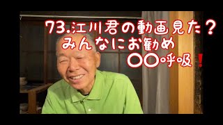 ７３、江川君の動画見た？みんなにオススメ〇〇呼吸❗️迫田監督野球チャンネル