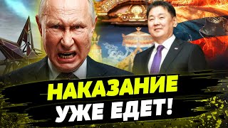 🔥 Монголия НАРУШИЛА приказ МУС? ОНА БУДЕТ НАКАЗАНА! ЗА ПУТЕНОМ УЖЕ ВЫЕХАЛИ?!