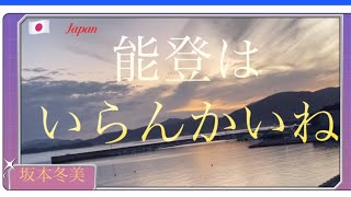 坂本冬美￼ 能登はいらんかいね  能登￼現在 カラオケ練習用￼  演歌￼応援チャンネル    Kara tube  カラオケ 演歌歌ってみた