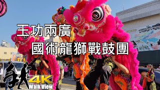 [Walk 4K]Taiwan 王功兩廣國術龍獅戰鼓團 金沙會 鎮殿沙淘太子 開光安座 遶境/chiayi