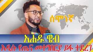 አዲሱ የጤና መተግበርያ ይፋ ተደረገ \