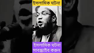 হুজুর হিন্দু ধর্ম থেক করে ইসলাম ধর্ম গহন করলেন #youtubeshorts #ইসলামিক_ঘটনা #ইসলামিক_ভিডিও #songs