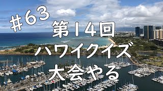 【毎週金曜20時】ハワイ好きと緩く繋がりたい生放送#63：第14回ハワイクイズ大会やる